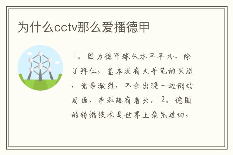 为什么cctv那么爱播德甲