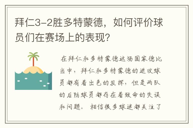 拜仁3-2胜多特蒙德，如何评价球员们在赛场上的表现？