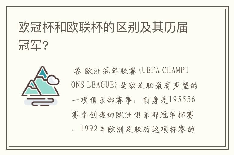 欧冠杯和欧联杯的区别及其历届冠军?