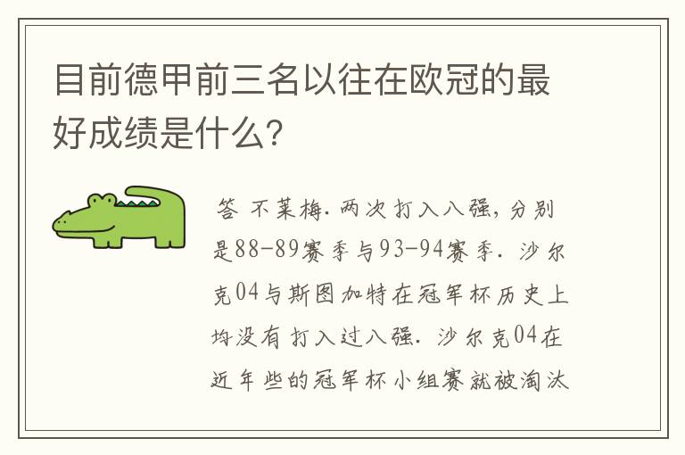 目前德甲前三名以往在欧冠的最好成绩是什么？