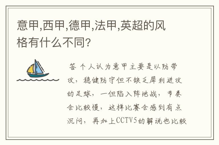 意甲,西甲,德甲,法甲,英超的风格有什么不同?