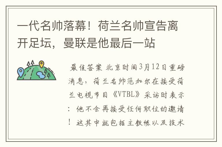 一代名帅落幕！荷兰名帅宣告离开足坛，曼联是他最后一站