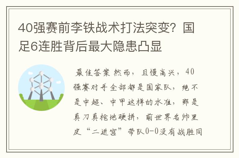 40强赛前李铁战术打法突变？国足6连胜背后最大隐患凸显