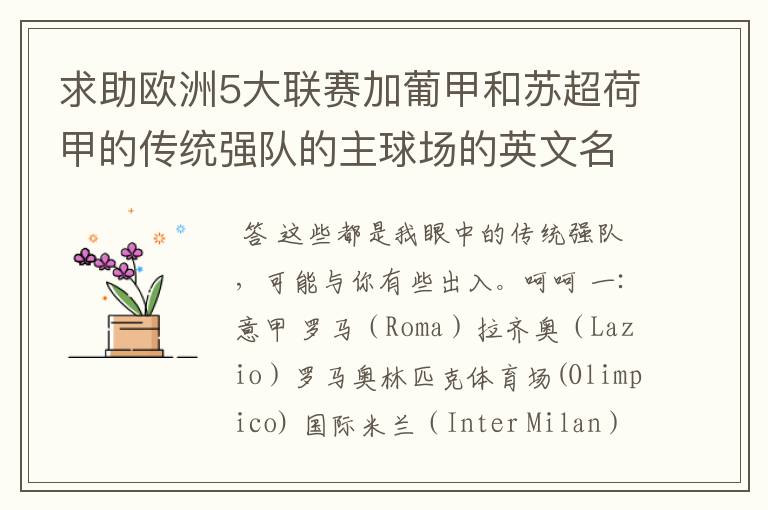 求助欧洲5大联赛加葡甲和苏超荷甲的传统强队的主球场的英文名以及这些强队的英文名