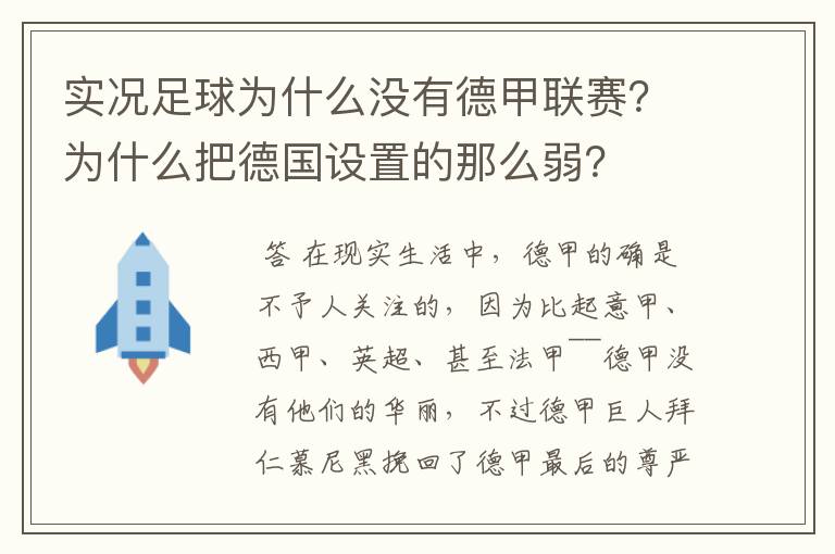 实况足球为什么没有德甲联赛？为什么把德国设置的那么弱？