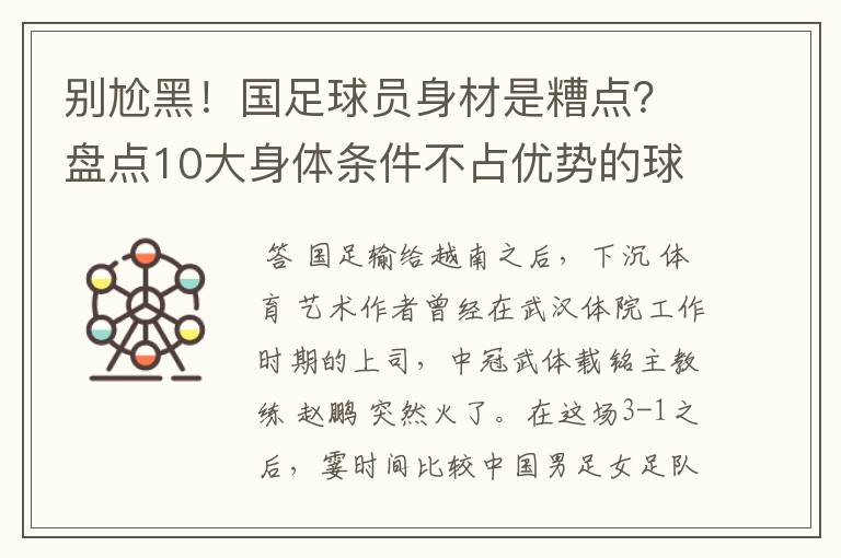 别尬黑！国足球员身材是糟点？盘点10大身体条件不占优势的球星