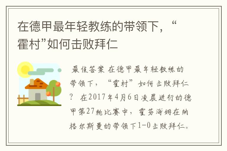 在德甲最年轻教练的带领下，“霍村”如何击败拜仁