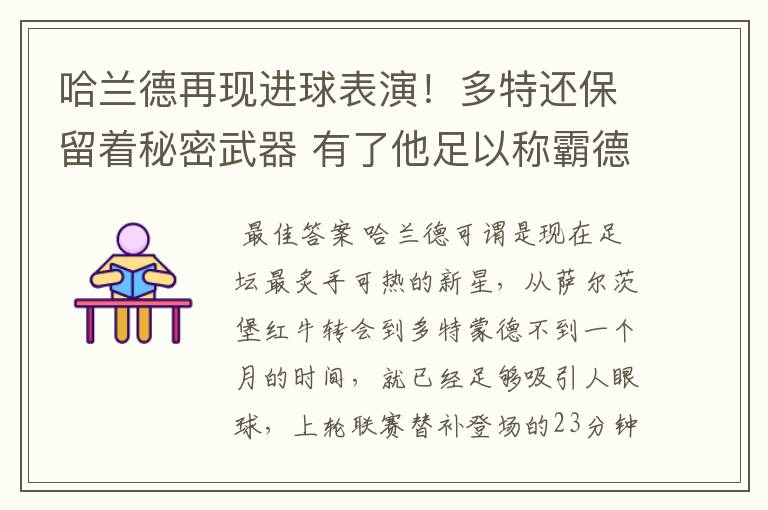 哈兰德再现进球表演！多特还保留着秘密武器 有了他足以称霸德甲