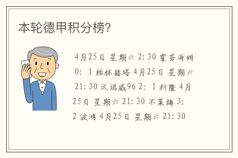 本轮德甲积分榜？