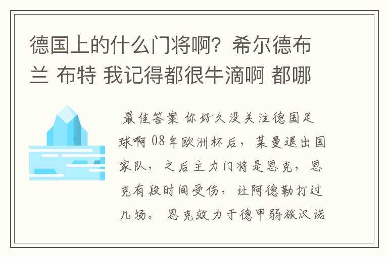 德国上的什么门将啊？希尔德布兰 布特 我记得都很牛滴啊 都哪儿去了？