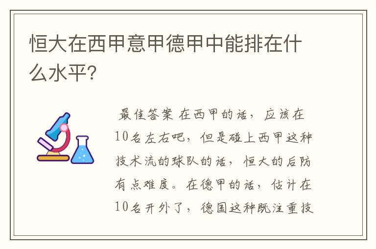 恒大在西甲意甲德甲中能排在什么水平？