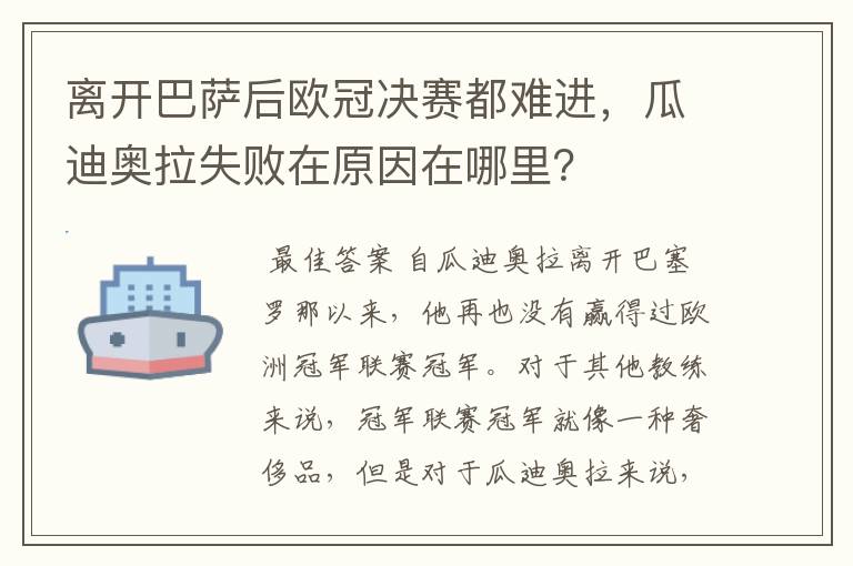 离开巴萨后欧冠决赛都难进，瓜迪奥拉失败在原因在哪里？