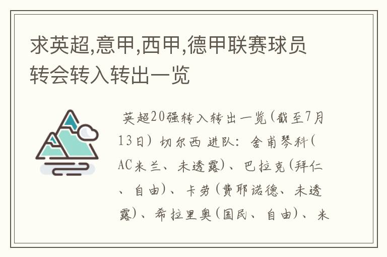 求英超,意甲,西甲,德甲联赛球员转会转入转出一览