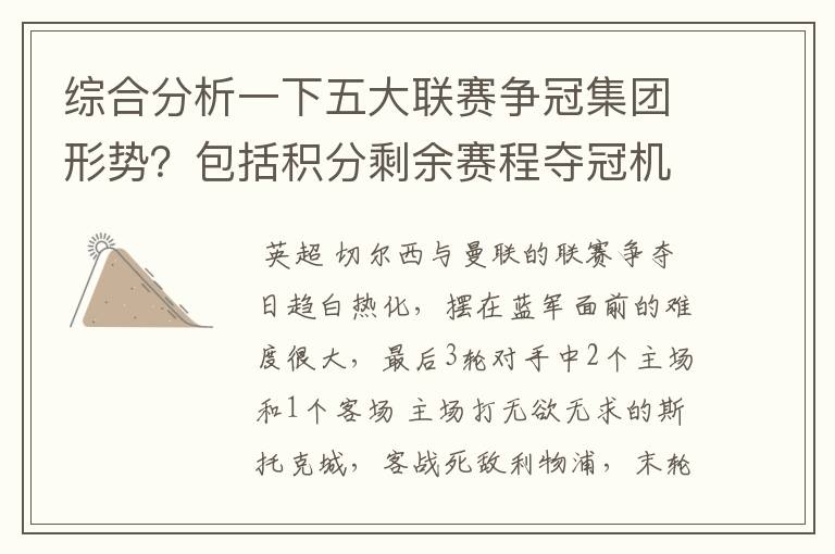 综合分析一下五大联赛争冠集团形势？包括积分剩余赛程夺冠机会啥的