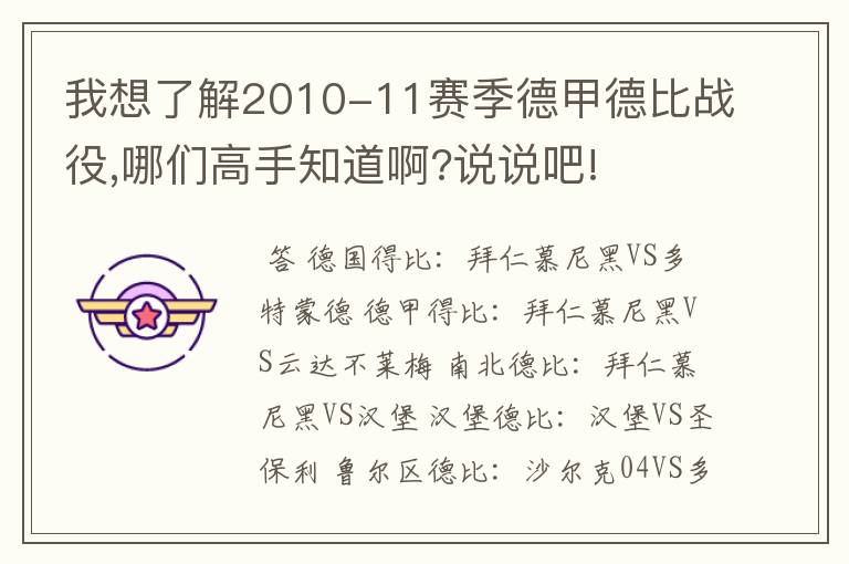 我想了解2010-11赛季德甲德比战役,哪们高手知道啊?说说吧!