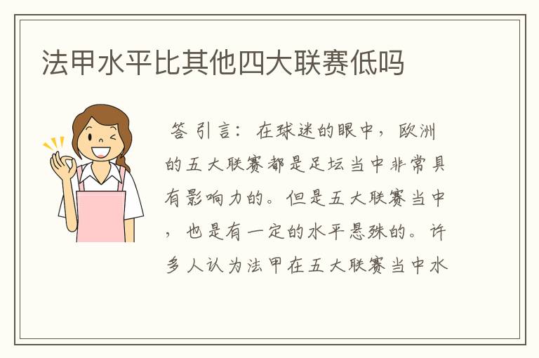 法甲水平比其他四大联赛低吗