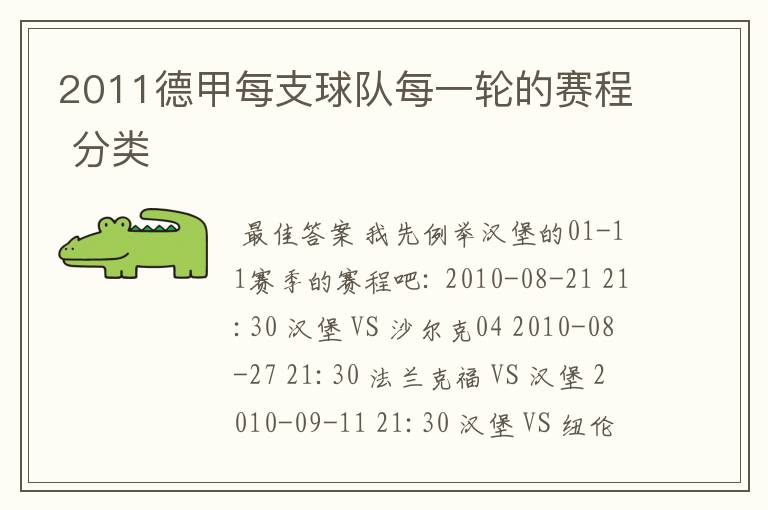 2011德甲每支球队每一轮的赛程 分类