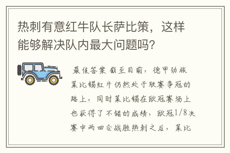 热刺有意红牛队长萨比策，这样能够解决队内最大问题吗？