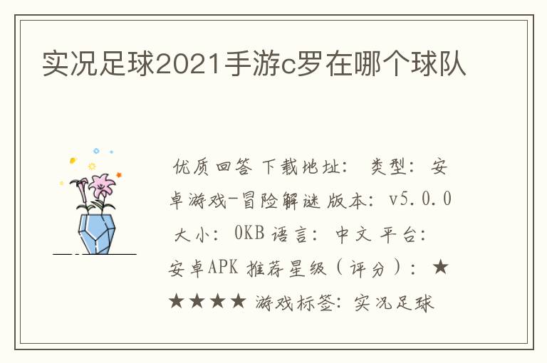 实况足球2021手游c罗在哪个球队