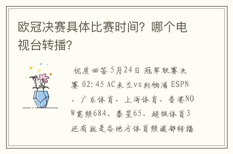 欧冠决赛具体比赛时间？哪个电视台转播？