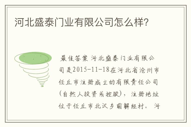 河北盛泰门业有限公司怎么样？