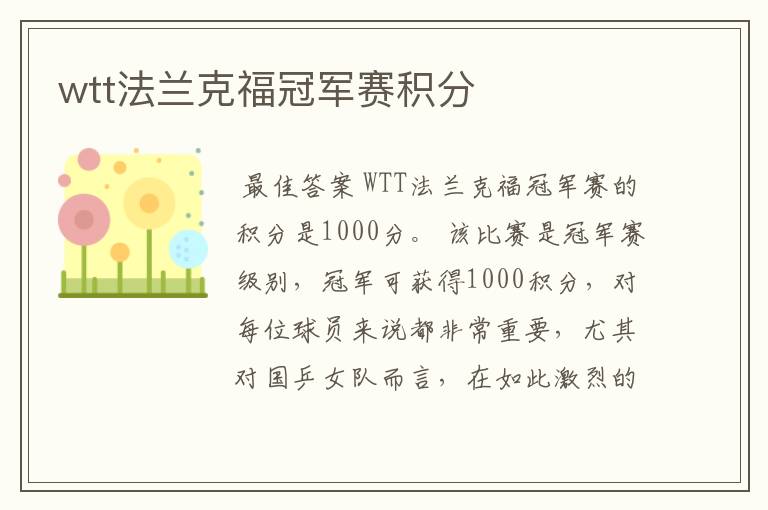 wtt法兰克福冠军赛积分