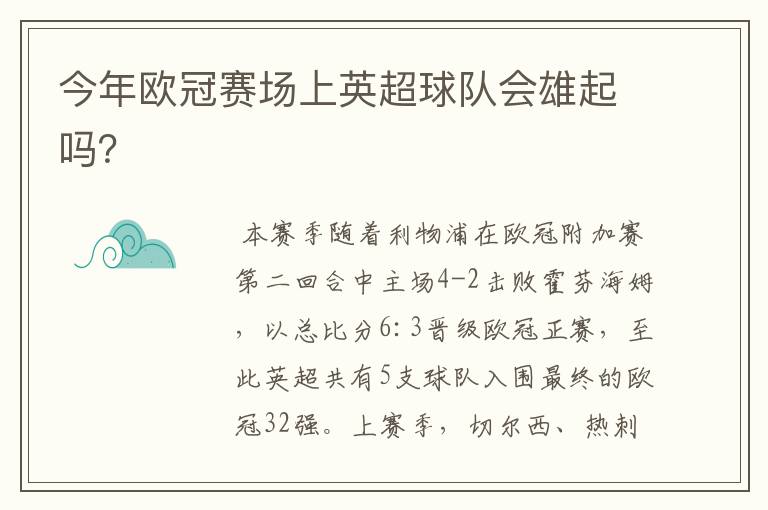 今年欧冠赛场上英超球队会雄起吗？