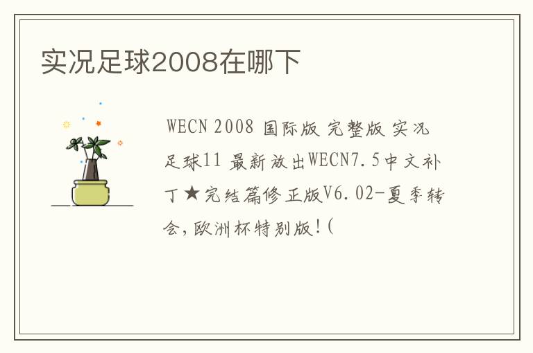 实况足球2008在哪下