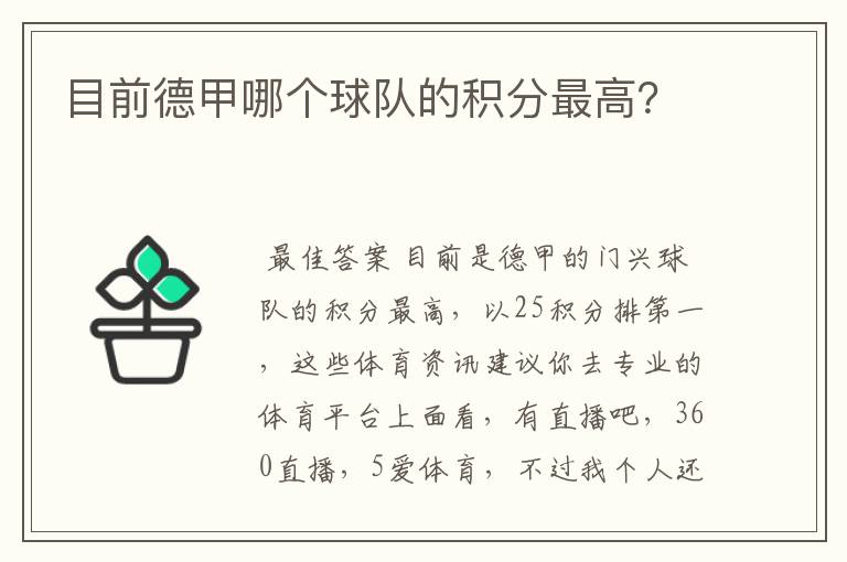 目前德甲哪个球队的积分最高？