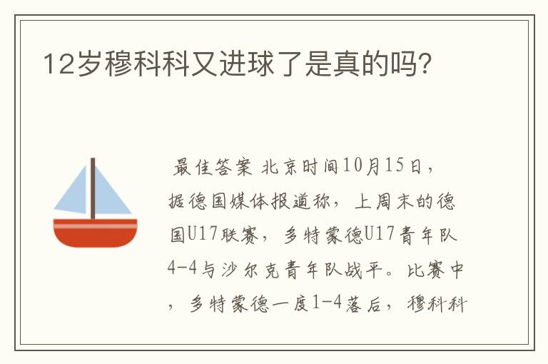 12岁穆科科又进球了是真的吗？