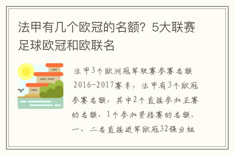 法甲有几个欧冠的名额？5大联赛足球欧冠和欧联名