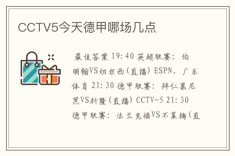 CCTV5今天德甲哪场几点