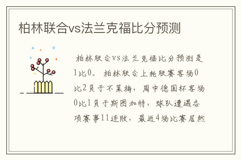 柏林联合vs法兰克福比分预测