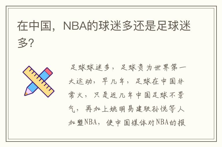 在中国，NBA的球迷多还是足球迷多？