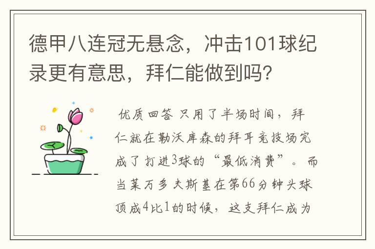 德甲八连冠无悬念，冲击101球纪录更有意思，拜仁能做到吗？