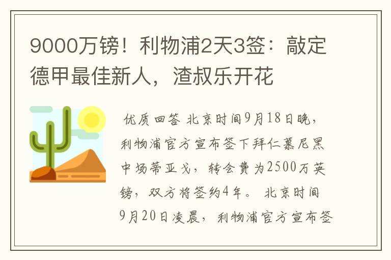 9000万镑！利物浦2天3签：敲定德甲最佳新人，渣叔乐开花