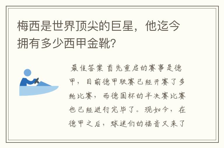 梅西是世界顶尖的巨星，他迄今拥有多少西甲金靴？