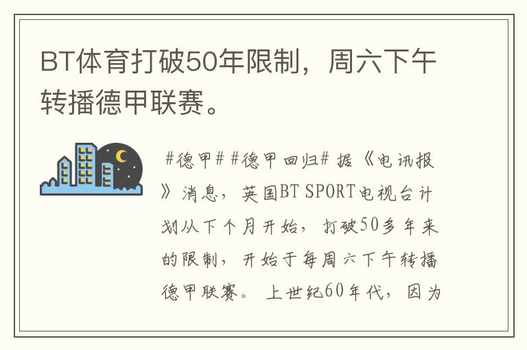 BT体育打破50年限制，周六下午转播德甲联赛。