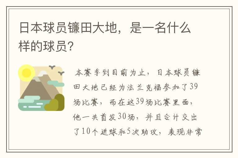 日本球员镰田大地，是一名什么样的球员？