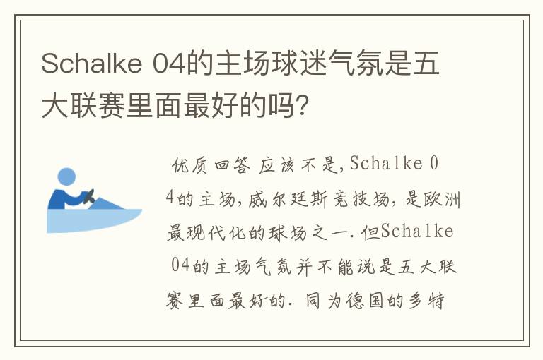 Schalke 04的主场球迷气氛是五大联赛里面最好的吗？