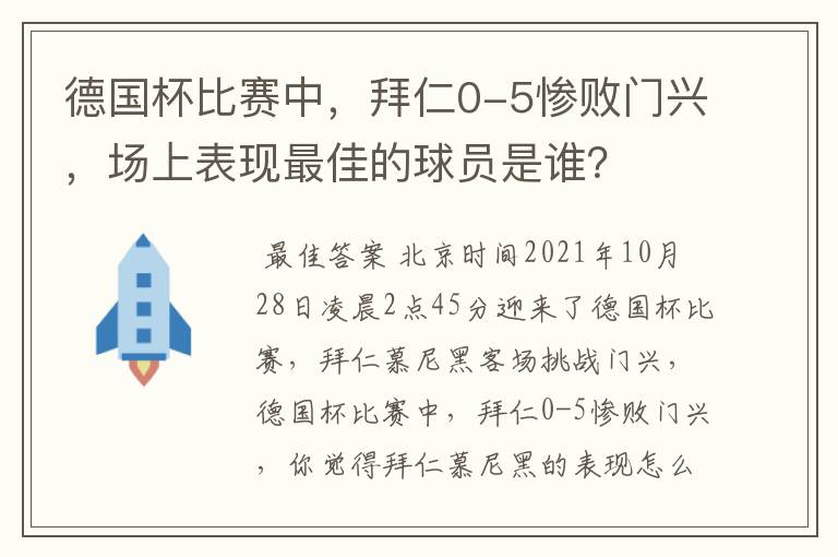 德国杯比赛中，拜仁0-5惨败门兴，场上表现最佳的球员是谁？