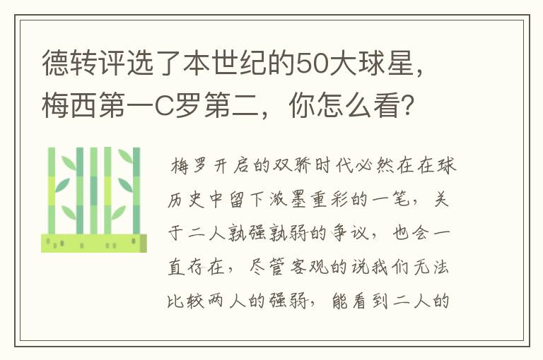 德转评选了本世纪的50大球星，梅西第一C罗第二，你怎么看？