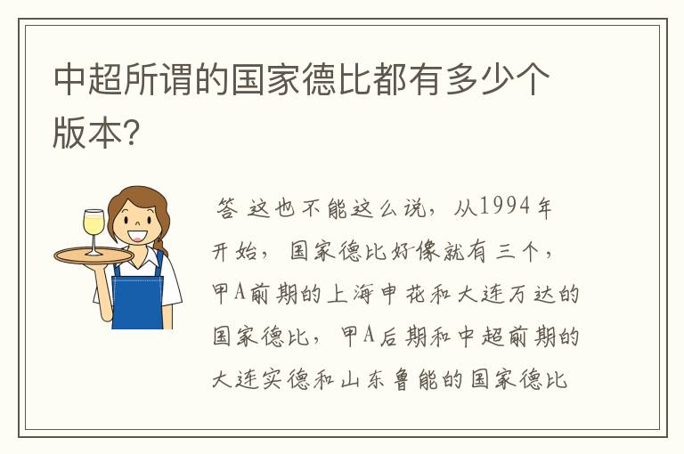 中超所谓的国家德比都有多少个版本？