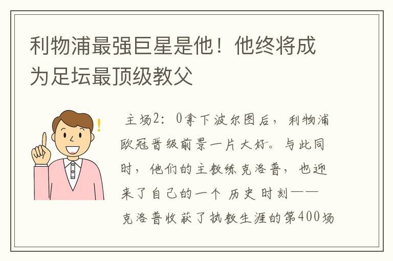 利物浦最强巨星是他！他终将成为足坛最顶级教父