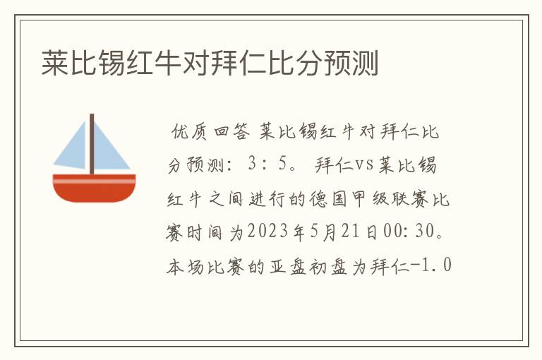 莱比锡红牛对拜仁比分预测