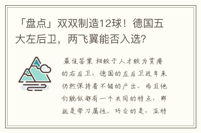 「盘点」双双制造12球！德国五大左后卫，两飞翼能否入选？