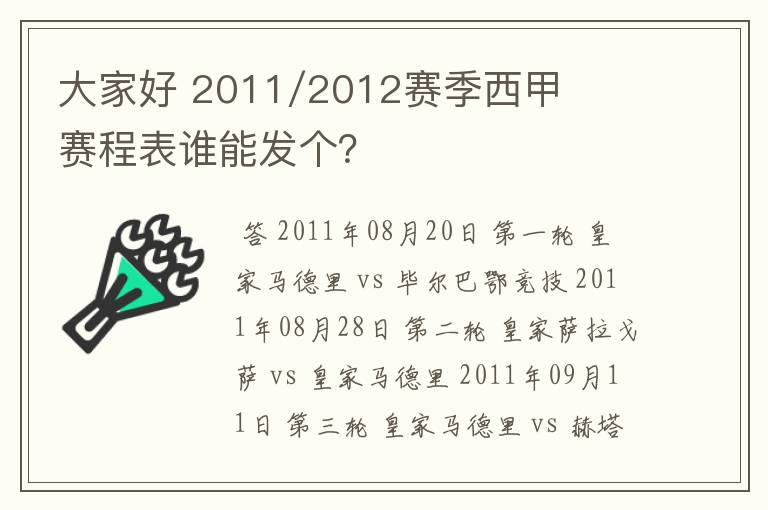 大家好 2011/2012赛季西甲赛程表谁能发个？