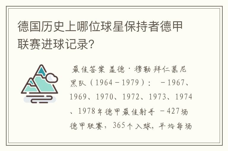 德国历史上哪位球星保持者德甲联赛进球记录？