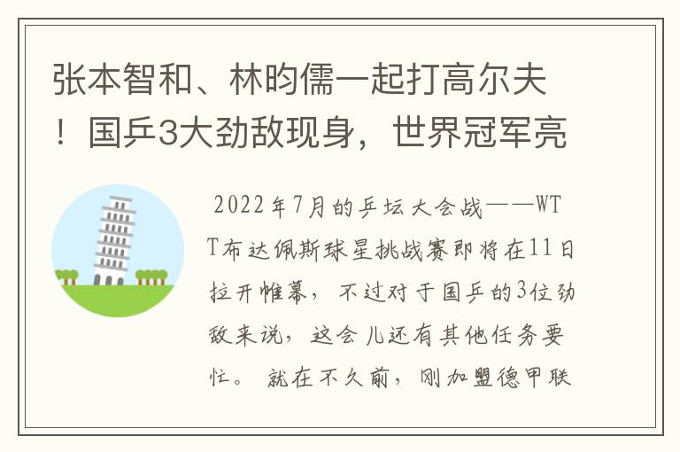 张本智和、林昀儒一起打高尔夫！国乒3大劲敌现身，世界冠军亮相