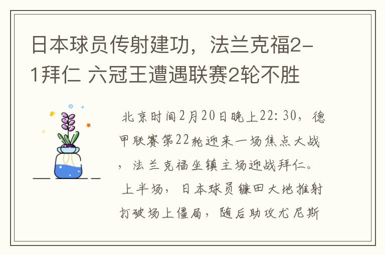 日本球员传射建功，法兰克福2-1拜仁 六冠王遭遇联赛2轮不胜